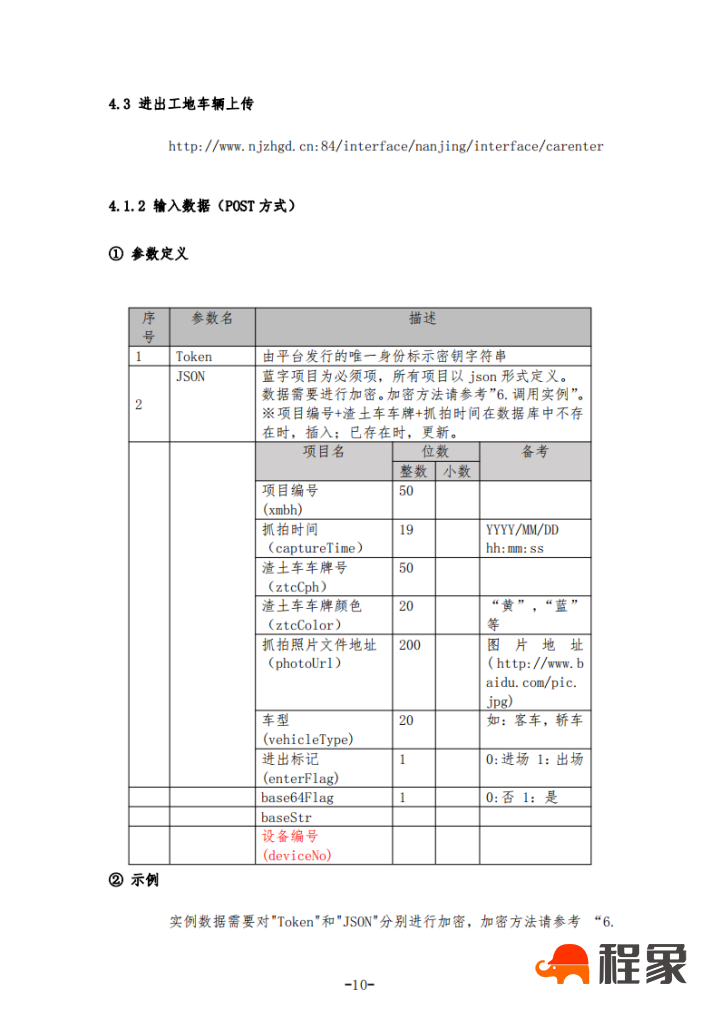 关于印发《南京市智慧工地监管平台车辆未冲洗抓拍设备接入备案管理制度》的通知(图14)